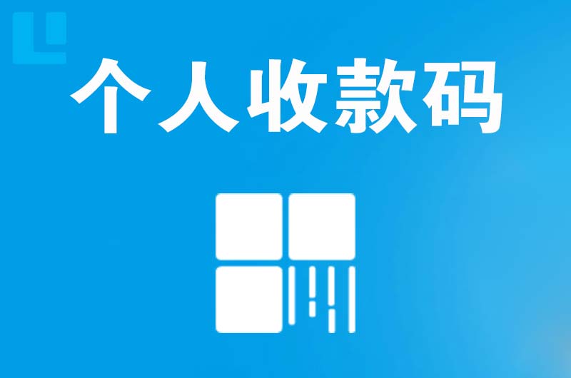 西安拉卡拉个人收款码