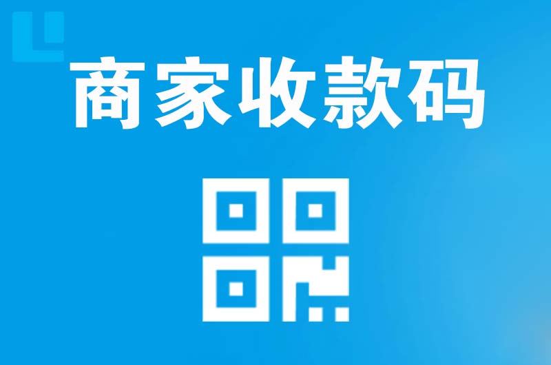 西安拉卡拉商家收款码