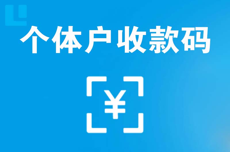 西安拉卡拉个体户收款码