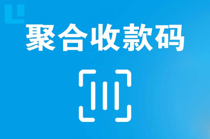 西安拉卡拉聚合收款码